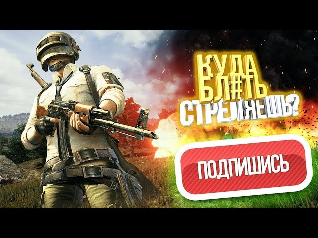 🔴ПРОДОЛЖАЕМ СОСАТЬ БИБУ! | PUBG 🔴