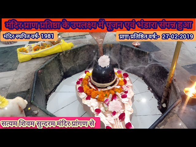 मंदिर प्राण प्रतिष्ठा दिवस के उपलक्ष्य पूजन और भंडारा संपन्न हुआ #satyamshivamsundaramtemple #viral