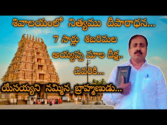 పూజారి రక్షణ సాక్ష్యం /Brahmin Pujari testimony / telugu christian testimonies