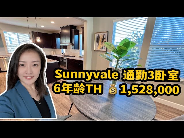 美国硅谷房产｜Sunnyvale94085 通勤生活超便利！年轻人最爱买房社区！3卧室3.5卫生间 要价1,528,000! shannon带你硅谷买房 投资