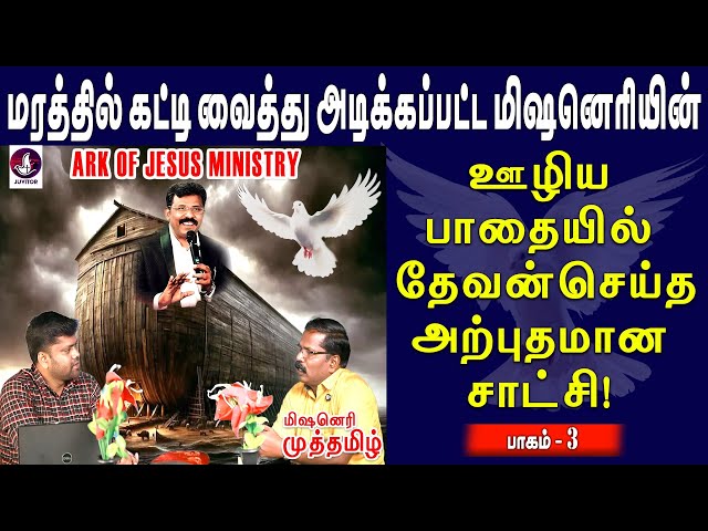 மிஷனரி ஊழியத்தில் தேவன் செய்த ஆச்சரியமான நடத்துதலின் அற்புத சாட்சி!பாகம் -3 Missionary Testimony