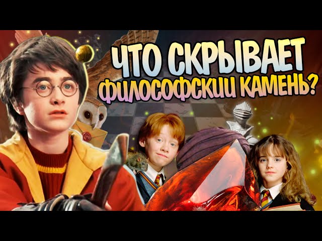 Что нужно знать после Гарри Поттер и Философский камень?