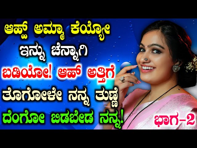 ಜೀವನದ ಕಥೆ ಭಾಗ 2 | Motivational Life Story Part 2 in Kannada | Girl Gk Adda Stories By Preethi |