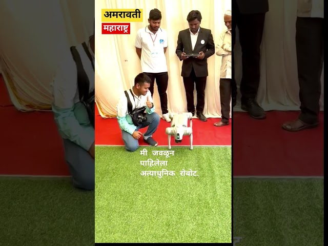 अमरावती मध्ये  आला अत्याधुनिक रोबोट | advanced robotic dog in Amravati Maharashtra #robot #shorts