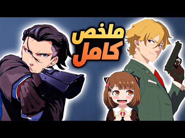 اتنين من القتلة المحترفين قابلو طفلة وغيرت حياتهم 😎🔥🥴 ملخص انمي كامل Buddy Daddies