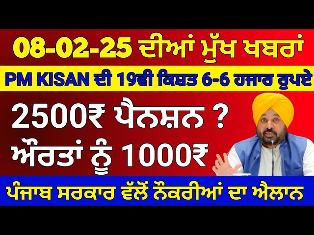 08-02-2025 ਦੀਆ ਤਾਜ਼ਾ ਖਬਰਾਂ, ਨਵੀਆਂ ਸਕੀਮਾਂ ਸ਼ੁਰੂ, 2500 pension, #pmkisan #2500pension