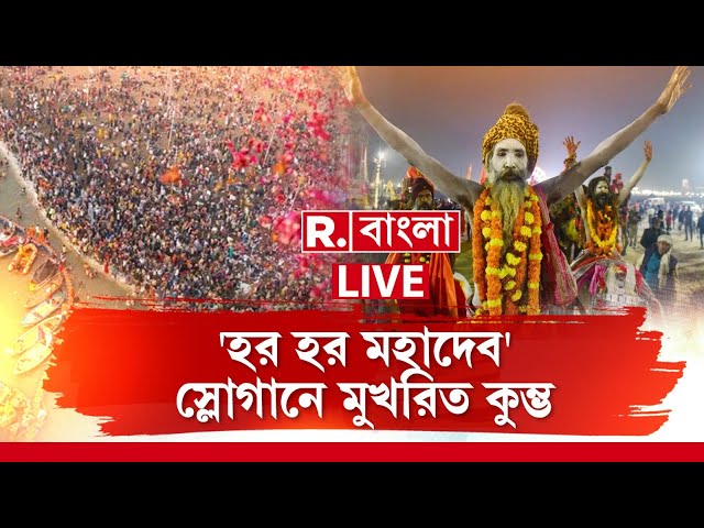 Maha kumbh 2025 LIVE | শিবরাত্রিতে ভক্তের ঢল প্রয়াগরাজে! 'হর হর মহাদেব' স্লোগানে মুখরিত কুম্ভ