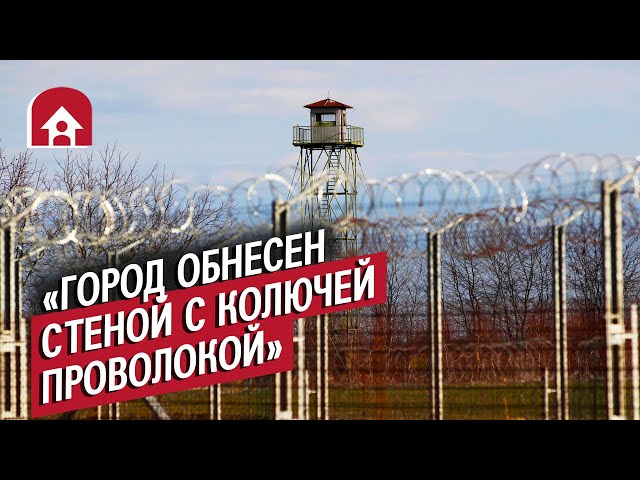 Люди из закрытых городов | Неудобные вопросы