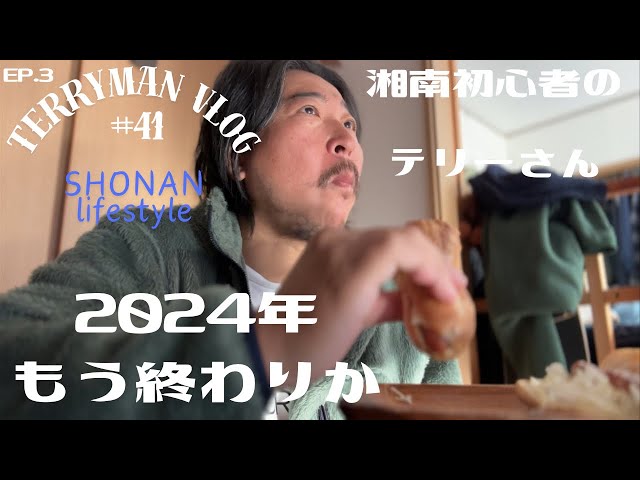 【湘南生活】#41 2024年もう終わりか【湘南移住】