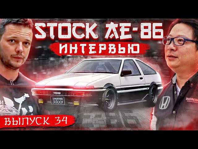 Toyota AE86 сток. Интервью с Владельцем