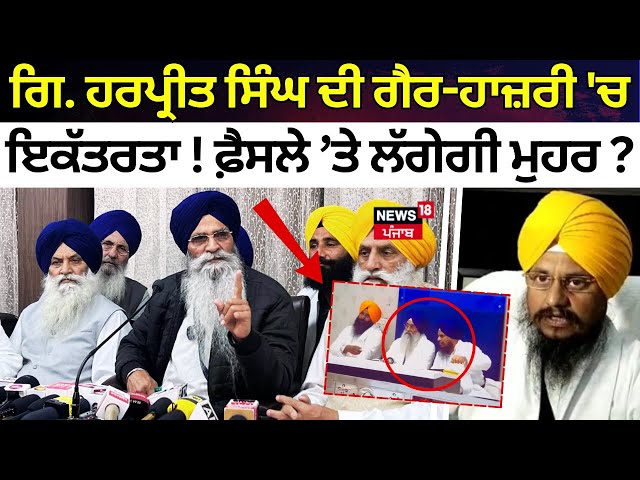 Jathedar Meeting | Giani Harpreet Singh ਦੀ ਗੈਰ-ਹਾਜ਼ਰੀ 'ਚ ਇਕੱਤਰਤਾ! ਵੱਡੇ ਫ਼ੈਸਲੇ ’ਤੇ ਲੱਗੇਗੀ ਮੁਹਰ ? SAD