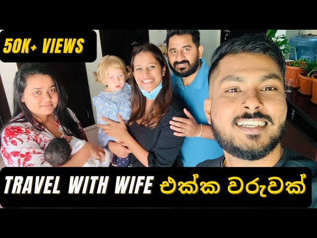 TRAVEL WITH WIFE |එක්ක කාපු Dubai අමුතුම අලබොන්ඩා 🔥| බබා බලාගන්න උපදෙස් ගොඩාක්🙏 #travelwithwife