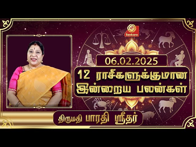 இன்றைய ராசிபலன் | 06-02-25 | Daily Rasipalan| பாரதி ஸ்ரீதர் | BharathiSridhar