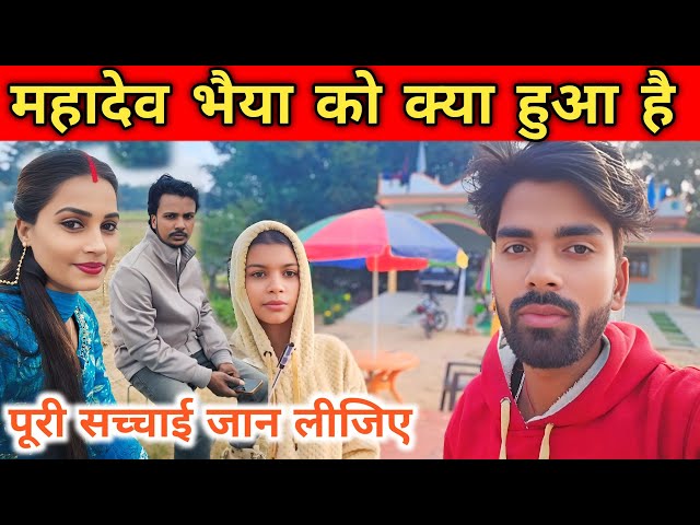 महादेव भैया को क्या हुआ था || पूरी सच्चाई || @goldengoldofficial2650