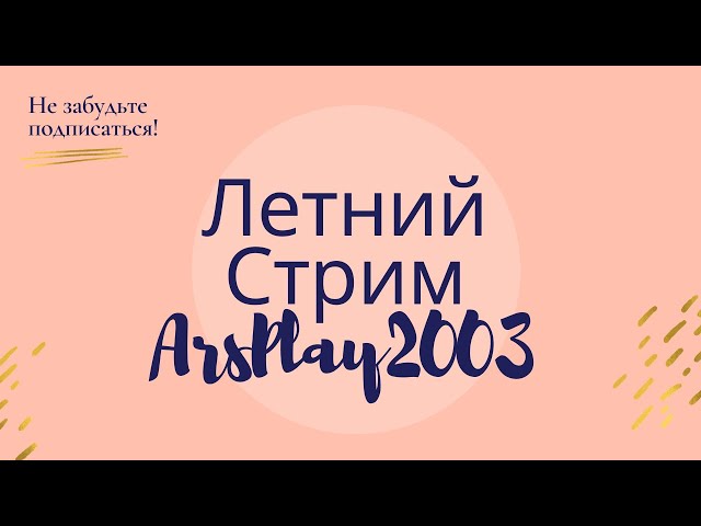 Летний стрим, СТРИМ БЕСПЛАТНЫЙ ПИАР КАНАЛОВ, БРАВЛ СТАРС СТРИМ,  СТРИМ ПО МАЙНКРАФТ, СТРИМ С ВЕБКОЙ