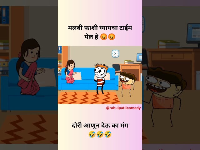 Marathi Comedy video 😂😂😂 #comedyvideo #comedy #rahulpatilcomedyvideo #marathi #marathicomdey #shorts