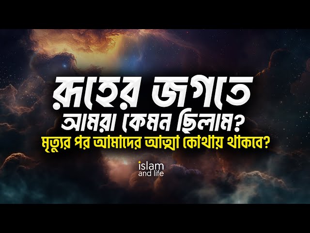 রূহের জগতে আমরা কেমন ছিলাম? || মৃত্যুর পর আমাদের আত্মা কোথায় থাকবে? || Islam and Life 2023