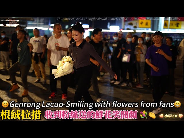 根绒拉措-收到粉丝送的鲜花笑开颜 Genrong Lacuo-Smiling with flowers from fans