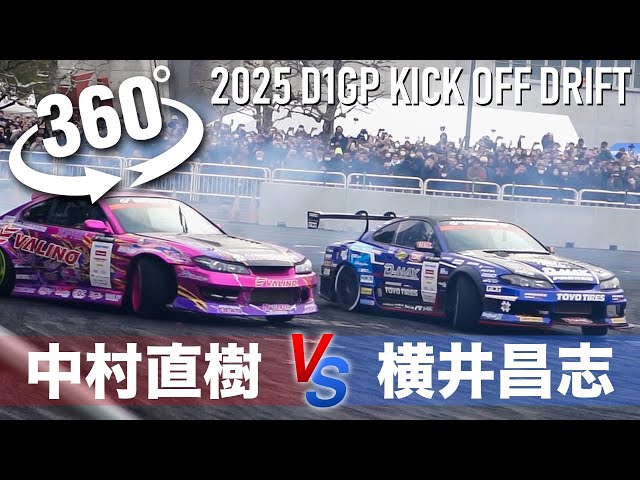 2025 D1GP KICK OFF DRIFT 横井昌志vs中村直樹 ライバルの追走が実現！車載からのドリフト走行！