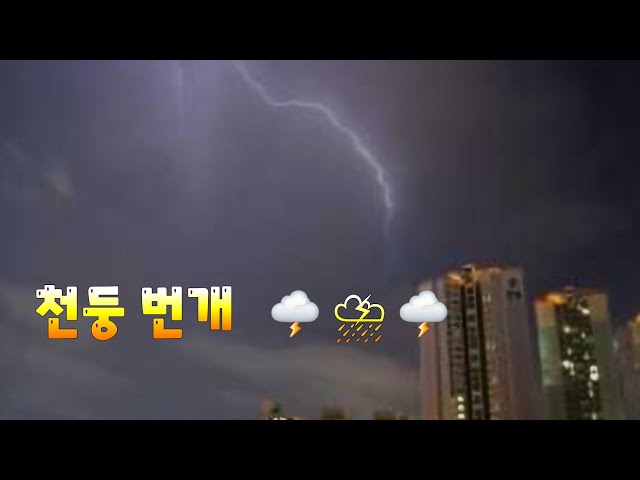 #첫경험 #천둥번개 🌩 ⛈️ 🌩 지리네 ㅎㄷㄷ #목포#백색소음