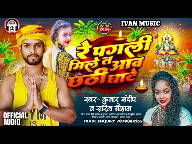 Chhath Puja special song || are pagali mile to aao chhathi Ghat || अरे पगली मिलेतो आओ छठी घाट 🙏