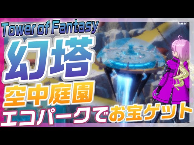 【幻塔】 空中庭園エコパークの入り方【Tower of Fantasy】