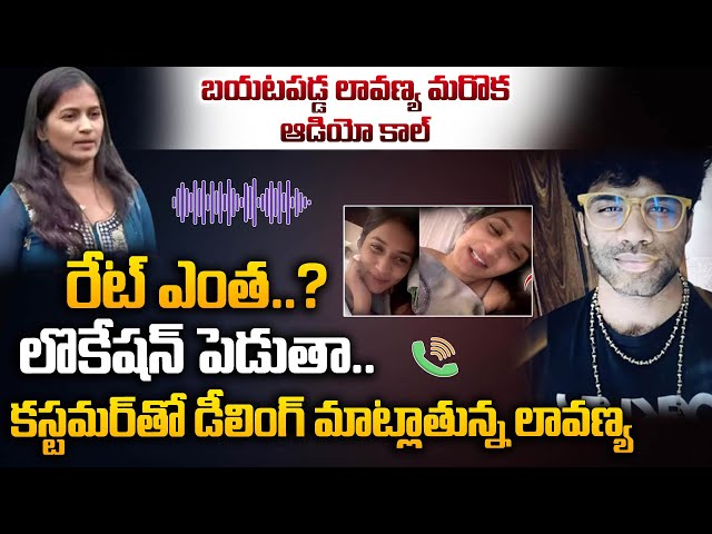 బయటపడ్డ లావణ్య మరొక ఆడియో కాల్  | Lavanya Latest Audio Call Leak Viral | Sasi Tv