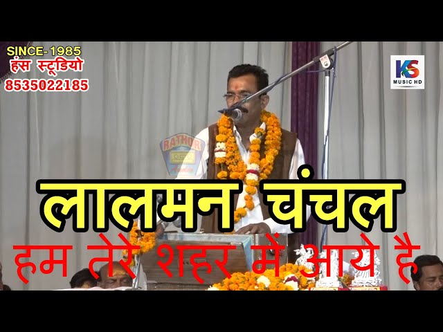 हम तेरे शहर में आये है | कानपुर जवाबीकीर्तन  | लालमन चंचल || LALMAN CHANCHAL @KS_Music_HD