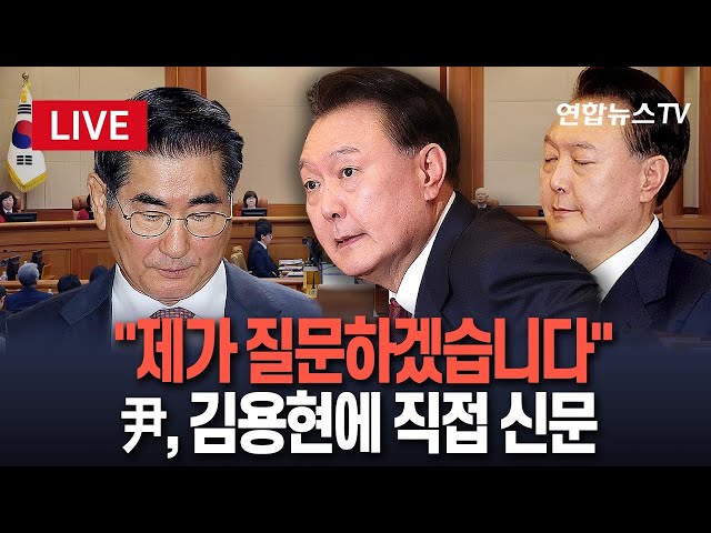 [특보] "제가 질문하겠습니다"…윤 대통령, 김용현에 직접 신문 / 연합뉴스TV (YonhapnewsTV)