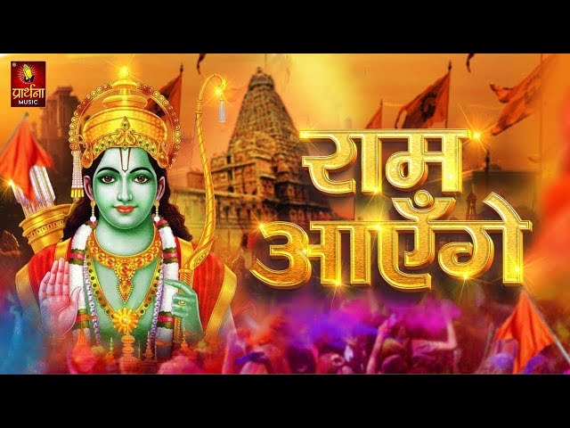 Ram Aayenge | Ram Bhajan | Ram Aayenge To Angana Sajaungi | New Ram Bhajan 2024 | Ayodhya Ram Mandir