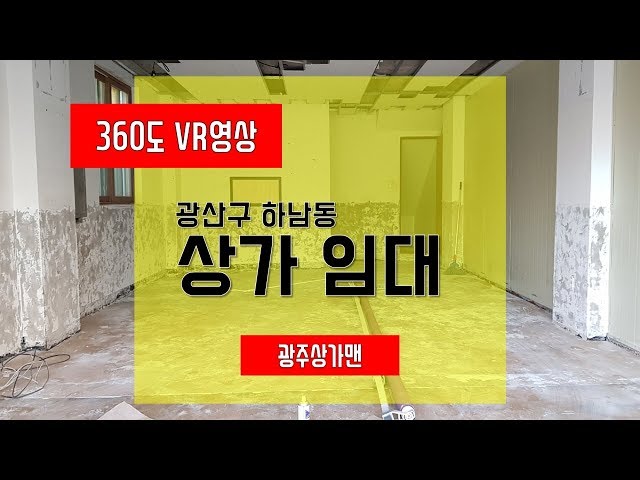 360vr 하남동 상가임대 광주상가맨 부동산매물 [임대]