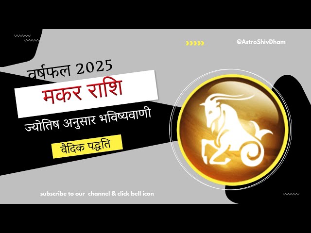 Makar Rashi | मकर राशि वर्षफल 2025 राशिफल | Capricorn Year 2025 Horoscope Predictions