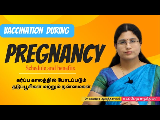 Vaccination during Pregnancy |  கர்ப்ப காலத்தில் போட வேண்டிய  முக்கிய தடுப்பூசிகள்