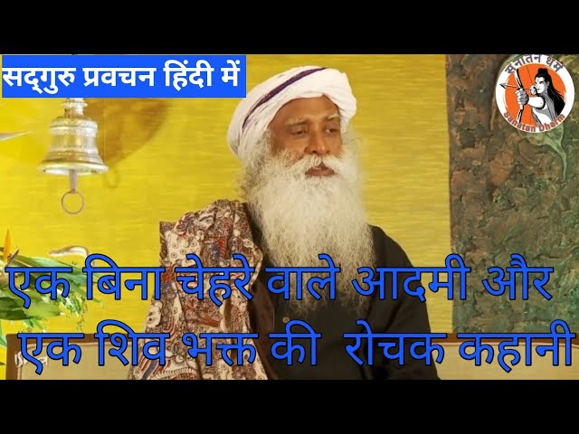 Sadguru In Hindi | बिना चेहरे वाले आदमी और शिव भक्त की कहानी| Dharmik katha| Sadguru Speech In Hindi