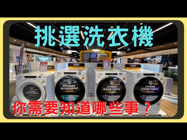 洗衣機怎麼買？種類有分那些？｜滾筒式？直立式？｜優缺點完整剖析｜烘衣機要分開買嗎？｜買之前要注意甚麼事｜胡少