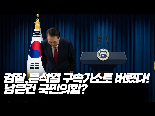 검찰,윤석열 구속기소로 버렸다!남은건 국민의힘?