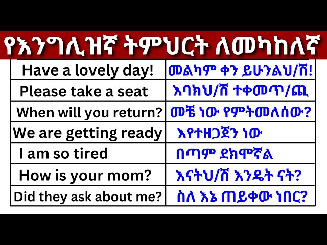 እንግሊዝኛ ለመካከለኛ ክፍል 6 (English In Amharic)እንግሊዝኛ ቋንቋ ለመማር | እንግሊዘኛ ቋንቋ ለመናገር| intermediate Part 6