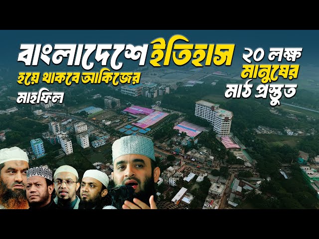 বাংলাদেশে ইতিহাস হয়ে থাকবে আকিজের মাহফিল || Mizanur Rahman Azhari Tafsir Mahfil Ad-din Foundation