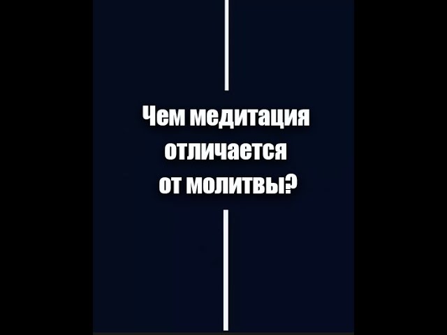 Чем медитация отличается от молитвы? | Садхгуру