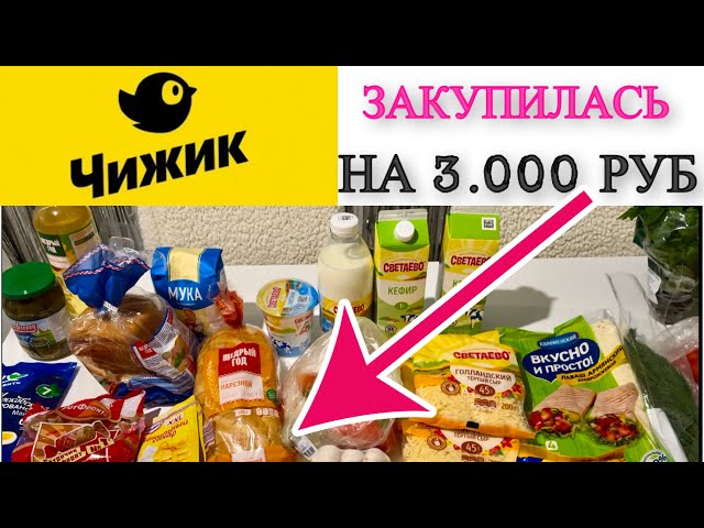 ЦЕНЫ в Чижике 🍞🧀🥕 ЗАКУПКА ПРОДУКТОВ