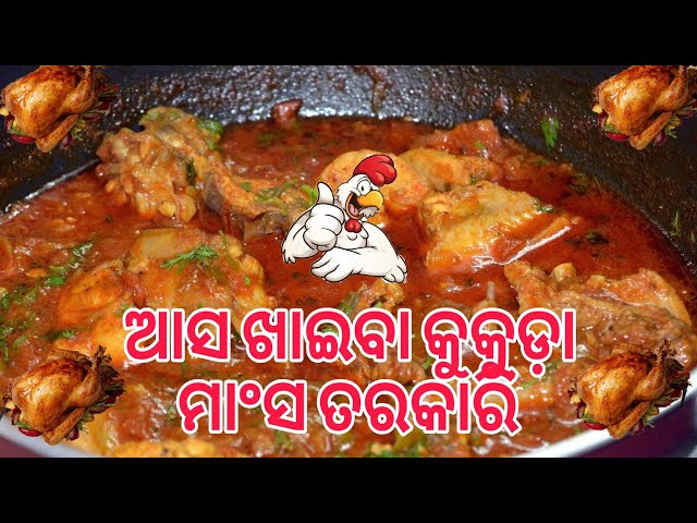 ଆସ ଖାଇବା କୁକୁଡ଼ା ମାଉଁସ ତରକାରୀ #chicken  @Timeboybicky-e9h @Akshaycreativevlogs