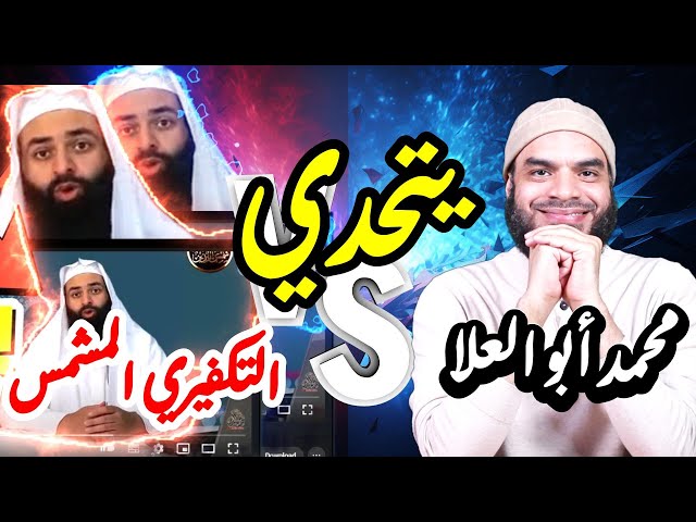 محمد أبو العلا يتحدى التكفيري المشمس ، الرد على محمد شمس الدين