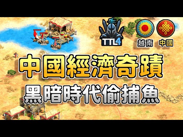 【世紀帝國2決定版】中國黑暗時代偷捕魚經濟遙遙領先，兩個小魚點還要造漁船偷捕魚？【CC字幕】【T90白金聯賽】