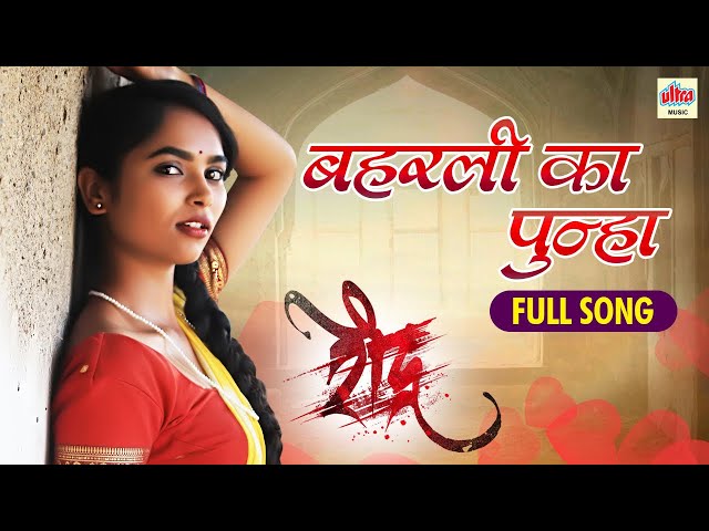 बहरली का पुन्हा ( Halu Halu Jhale Me ) | Raudra (रौद्र) | Vaishnavi Adode | New Romantic Song 2022