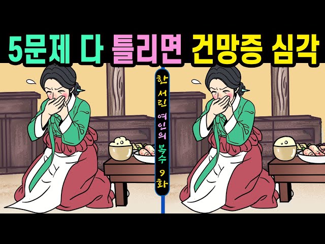 #674【틀린그림찾기/치매예방】😥5문제 다 틀리면 건망증 심각🎯천재도 한 곳은 못 찾아요【집중력향상/두뇌발달/숨은그림찾기】✔한 서린 여인의 복수9화