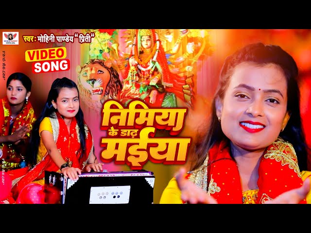 पारम्परिक देवी पचरा गीत - निमिया के डाढ़ मईया | Mohini Pandey | New Devi Geet Video 2022