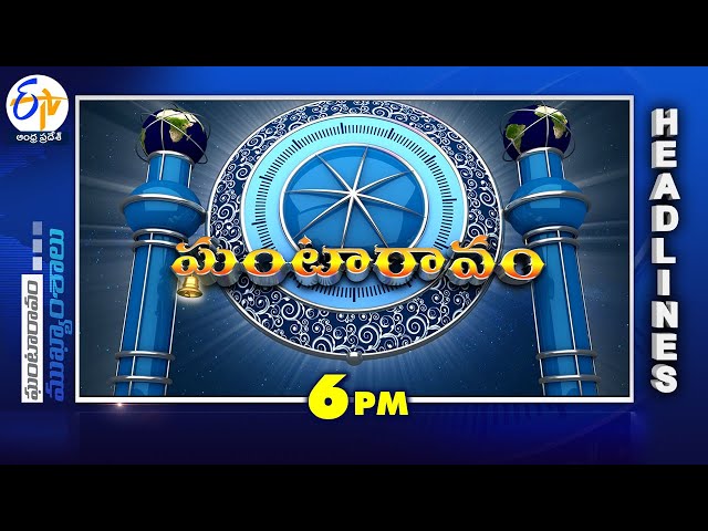 6 PM | 22nd January 2024 | Ghantaravam | News Headlines | ETV Andhra Pradesh