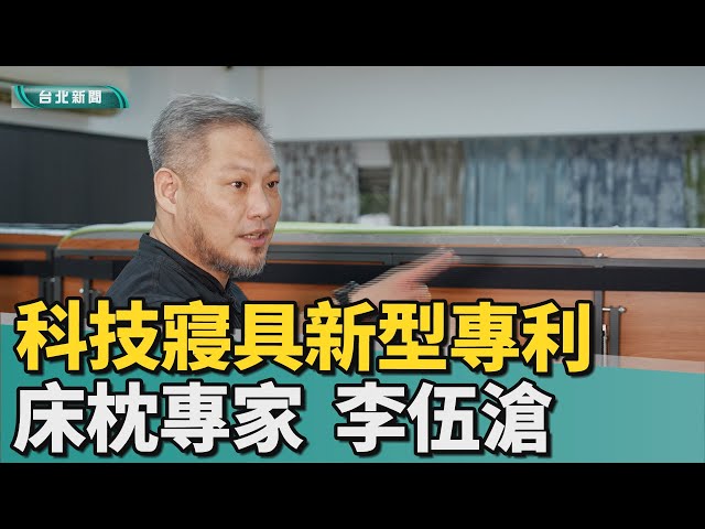 床枕專家｜李伍滄｜枕頭｜床墊｜科技｜專利｜脖頸｜失眠｜床枕科技的新型專利 利用液壓原理抬床墊