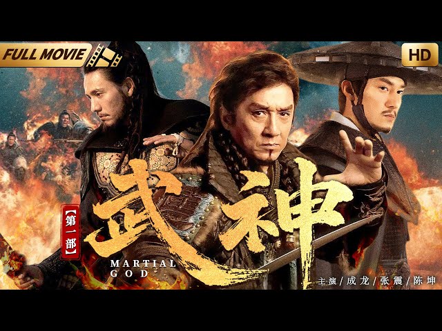 【Full Movie】武神.第一部 | #成龙 、#张震 、#陈坤 |一代武神#成龙 终结烽火乱世！|#中国电影 #武侠 #武侠片 #功夫