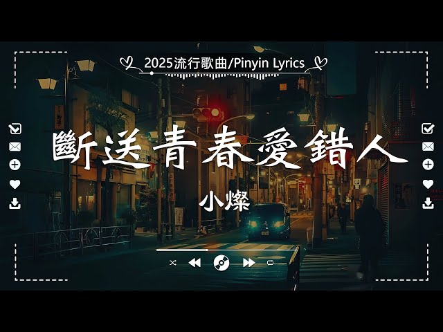 二月熱門歌曲最火🔥2025流行歌曲🔥  盧盧快閉嘴, 劉思达LOFTHESTAR - 猜不透,斷送青春愛錯人, 有些路我不走心不甘, 過, 還是錯過他,猜不透 · AIOZ, 算了吧🔥emo神曲